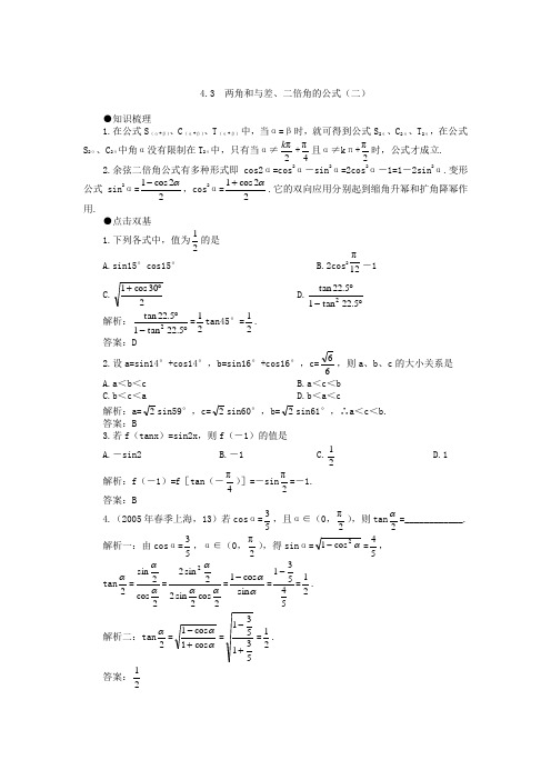 高考第一轮复习数学：43两角和与差、二倍角的公式(二)-教案(含习题及答案).