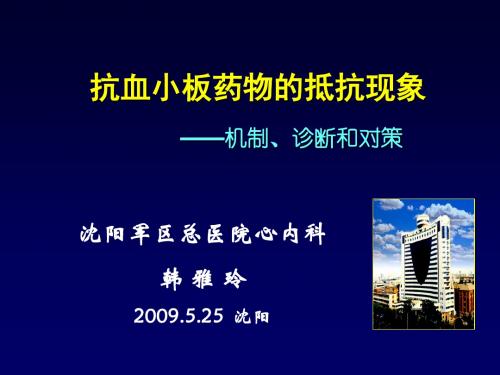 抗血小板药物的抵抗现象——机制、诊断和对策-韩雅玲