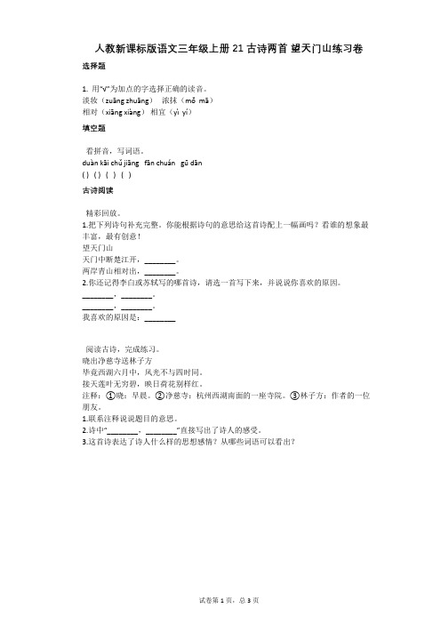 小学语文-有答案-人教新课标版语文三年级上册21古诗两首_望天门山练习卷