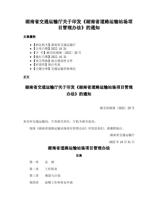 湖南省交通运输厅关于印发《湖南省道路运输站场项目管理办法》的通知