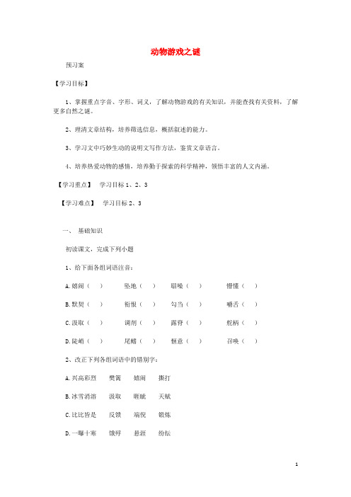 高中语文 第4单元 第12课《动物游戏之谜》导学案 新人教版必修3