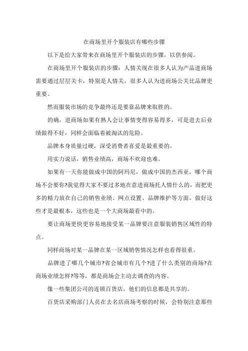 在商场里开个服装店有哪些步骤