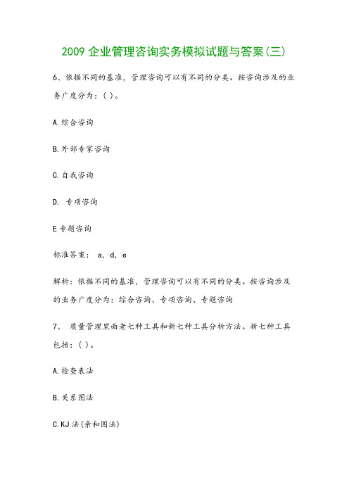 2009企业管理咨询实务模拟试题与答案