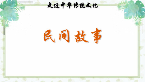 传统文化鉴赏：民间故事
