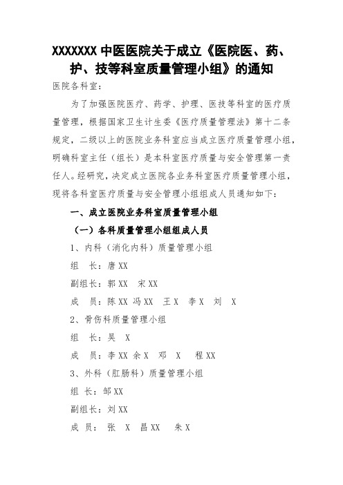 中医医院关于成立《医院医、药、护、技等科室质量管理小组》的通知