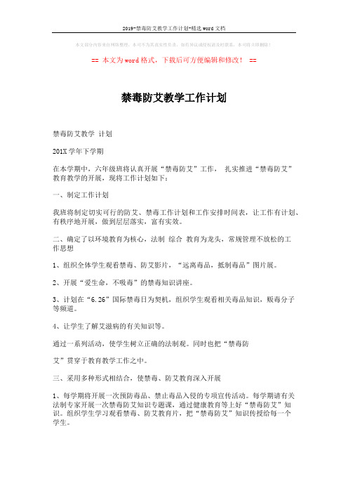 2019-禁毒防艾教学工作计划-精选word文档 (2页)