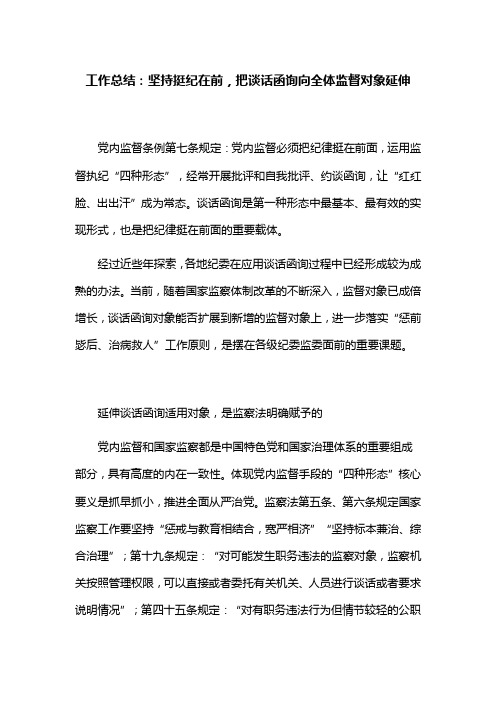 工作总结：坚持挺纪在前,把谈话函询向全体监督对象延伸