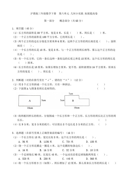 沪教版三年级数学下册  第六单元 几何小实践 拓展提高卷
