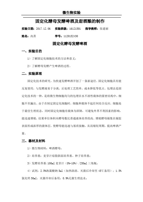 固定化酵母发酵啤酒及甜酒酿的制作