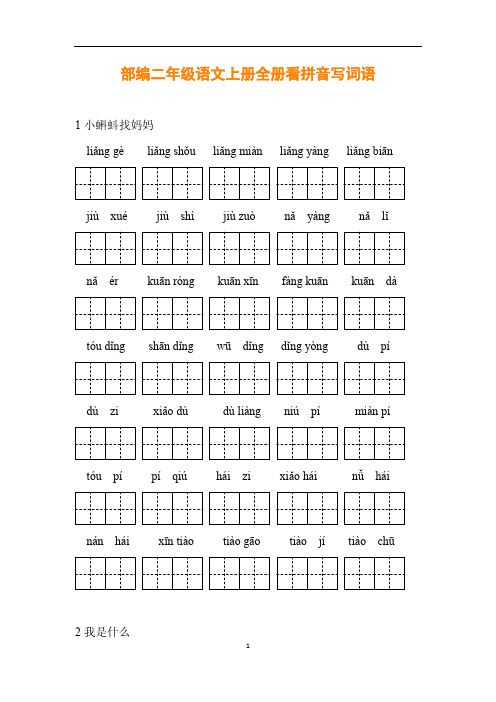 统编二年级语文上册全册看拼音写词语