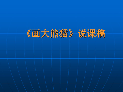 画大熊猫说课课件