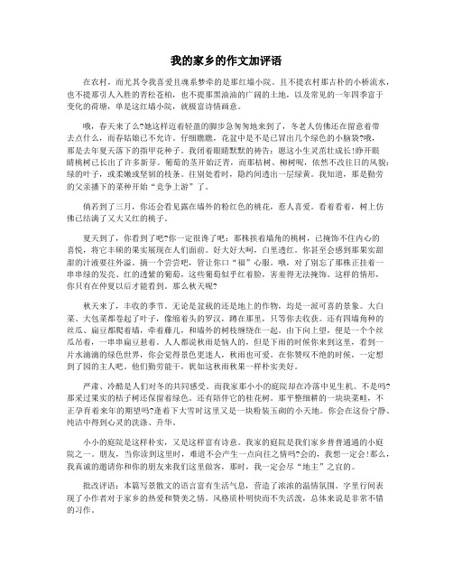 我的家乡的作文加评语
