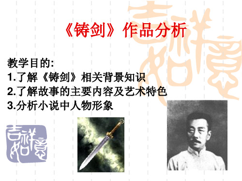 《铸剑》作品分析