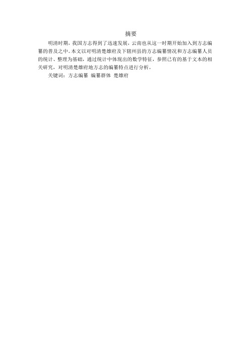 明清楚雄府方志之编纂人员研究