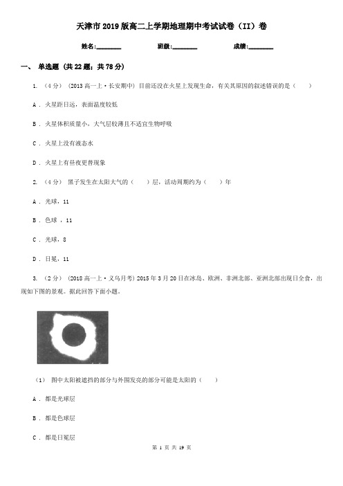 天津市2019版高二上学期地理期中考试试卷(II)卷