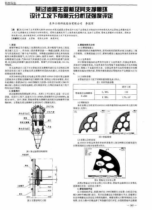 某过滤器主管板及其支撑圈环设计工况下有限元分析及强度评定