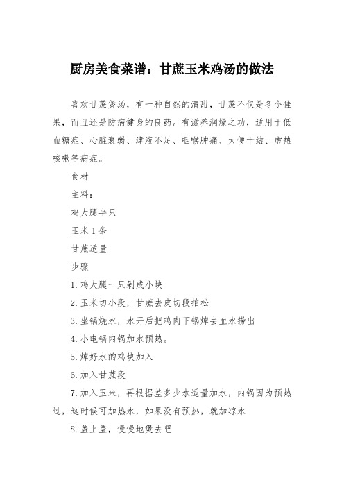 厨房美食菜谱：甘蔗玉米鸡汤的做法