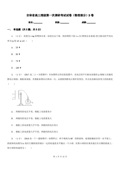 吉林省高三理综第一次调研考试试卷(物理部分)D卷