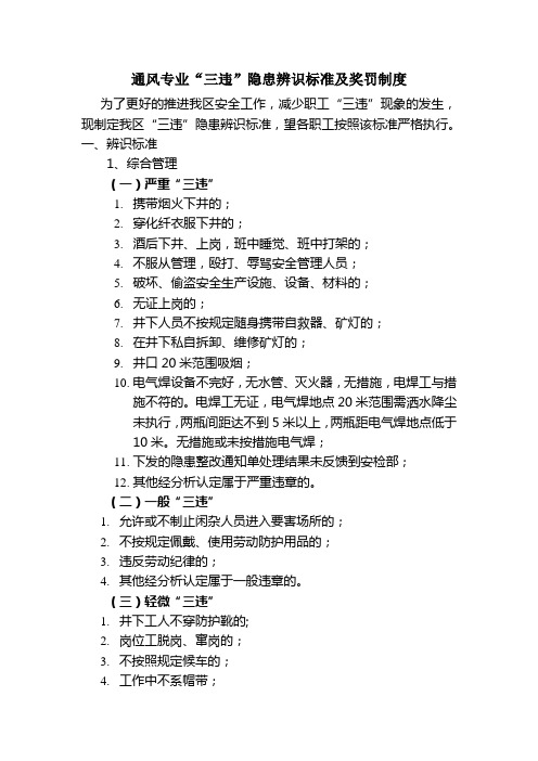 通风区“三违”隐患辨识标准