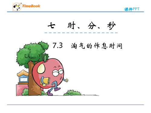 数学二年级下北师大版7-3淘气的作息时间课件(17张)