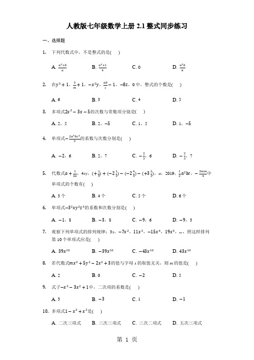 人教版七年级数学上册2.1整式同步练习-word