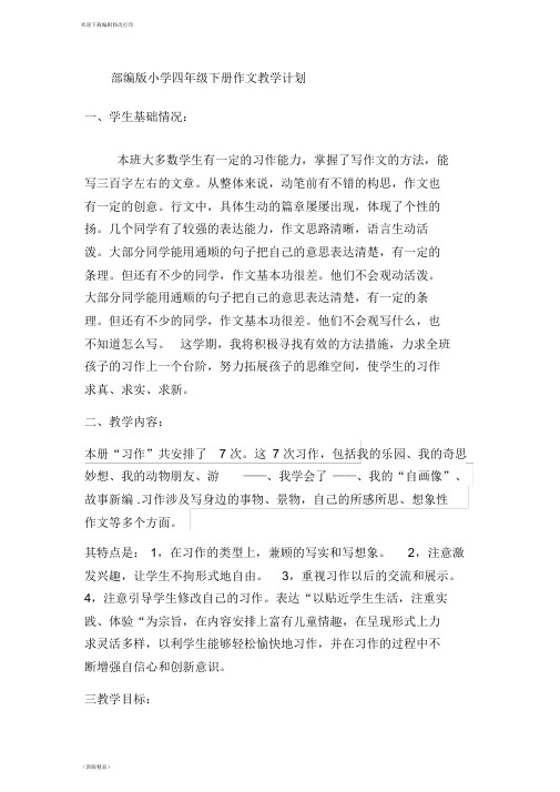 2020年小学四年级部编版下册作文教学计划
