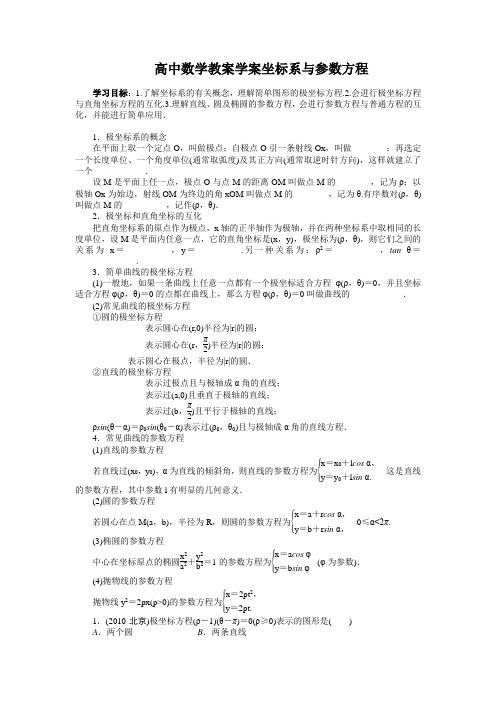 高中数学教案学案坐标系与参数方程含习题答案与解析.doc
