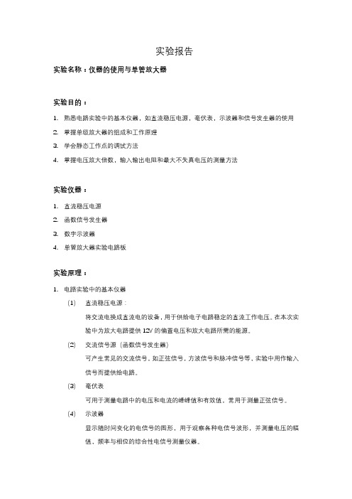 仪器使用和单管放大器实验报告