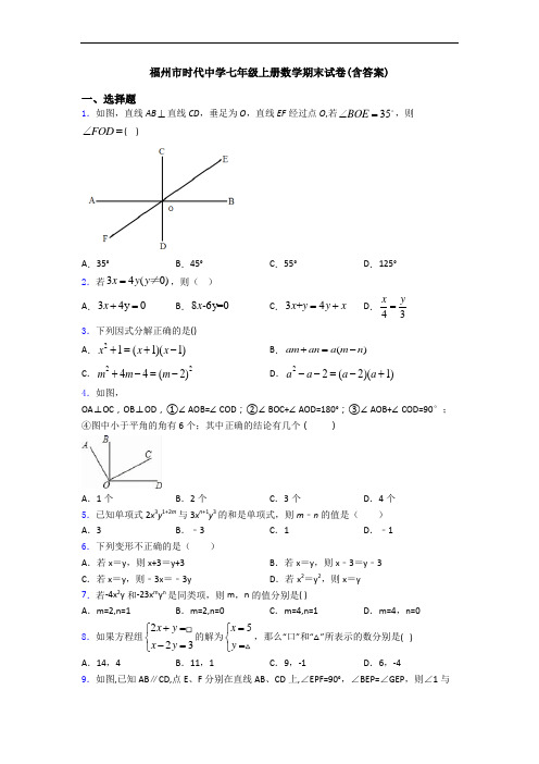 福州市时代中学七年级上册数学期末试卷(含答案)