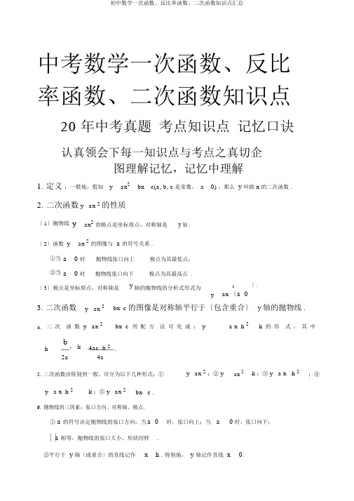 初中数学一次函数、反比例函数、二次函数知识点汇总