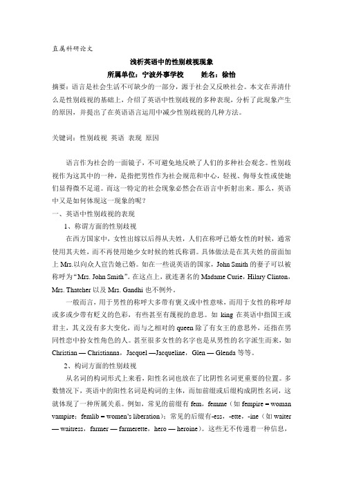 点击浏览该文件浅析英语中的性别歧视现象