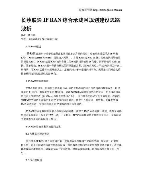 长沙联通IP RAN综合承载网规划建设思路浅析