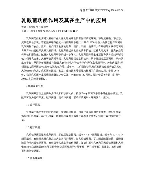 乳酸菌功能作用及其在生产中的应用