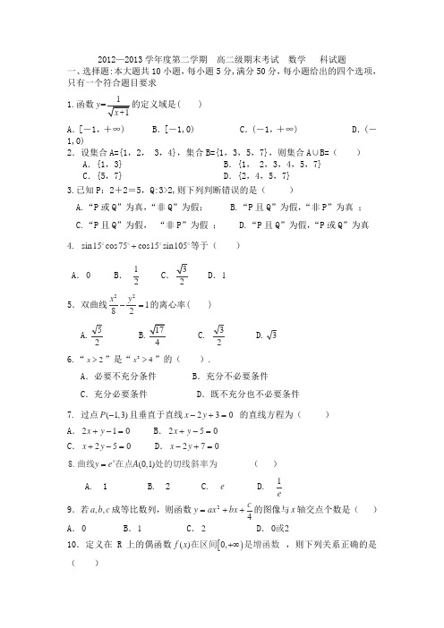 广东省汕头市潮南区东山中学2012-2013学年高二上学期期末考试数学(文)试题