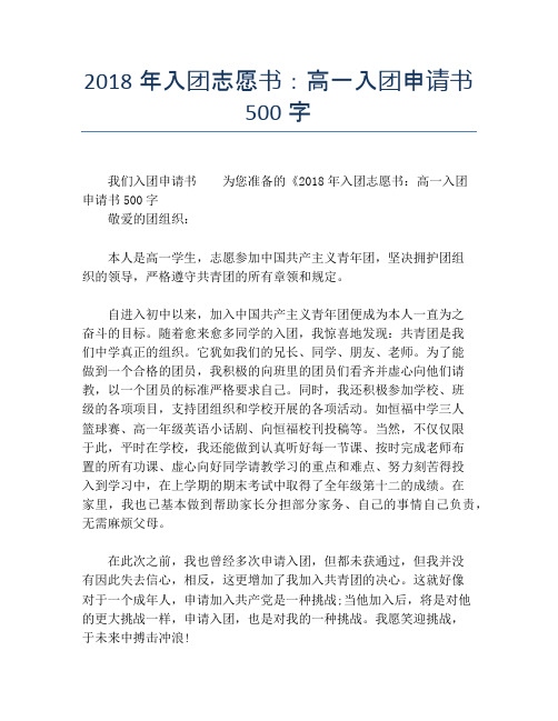 2018年入团志愿书：高一入团申请书500字
