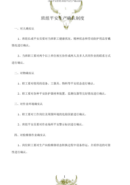 (班组安全管理)班组安全生产确认制度