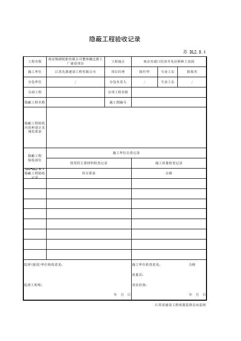 隐蔽工程验收记录
