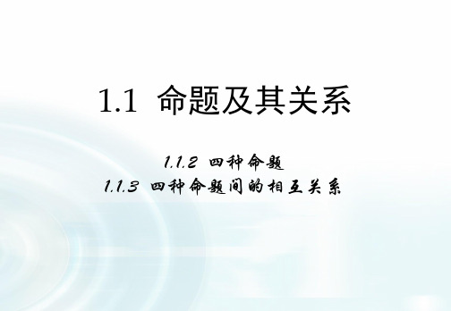 高中数学 北师大选修1-1 1.1.2《四种命题》1.1.3《四种命题间的相互关系》