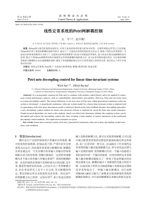 线性定常系统的Petri网解耦控制