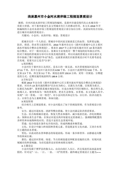 浅谈惠州市小金河水清岸绿工程规划景观设计