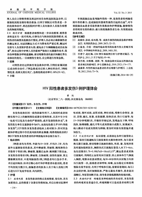 HIV阳性患者多发伤3例护理体会