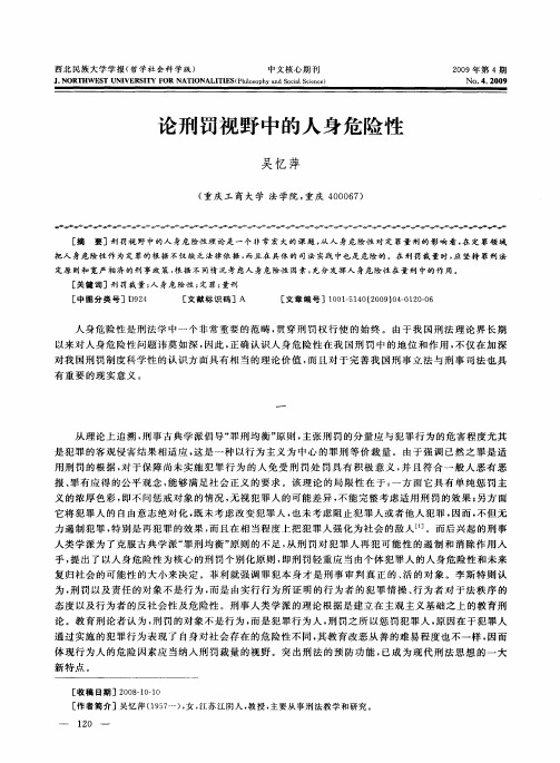 论刑罚视野中的人身危险性