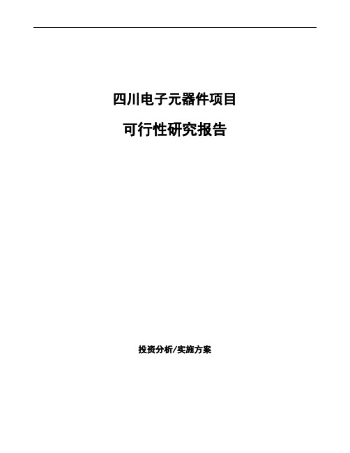 四川电子元器件项目可行性研究报告