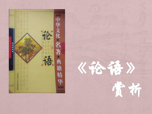 《论语》赏析