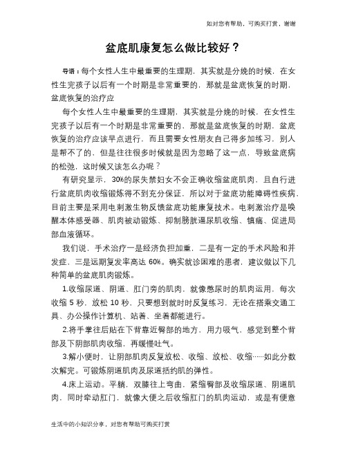 盆底肌康复怎么做比较好？