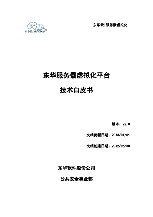 东华云_服务器虚拟化产品技术白皮书