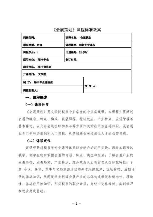 最新 会展策划课程授课计划教案