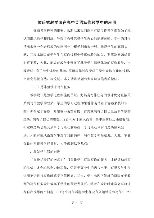 体验式教学法在高中英语写作教学中的应用共4页word资料