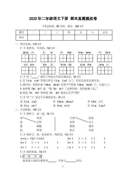 (精选)2023年小学二年级语文下册 期末真题模拟卷2【附答案】