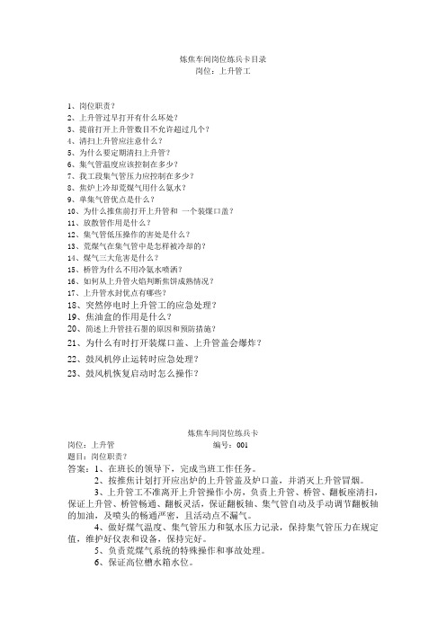炼焦车间岗位练兵卡上升管
